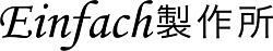 Einfach製作所